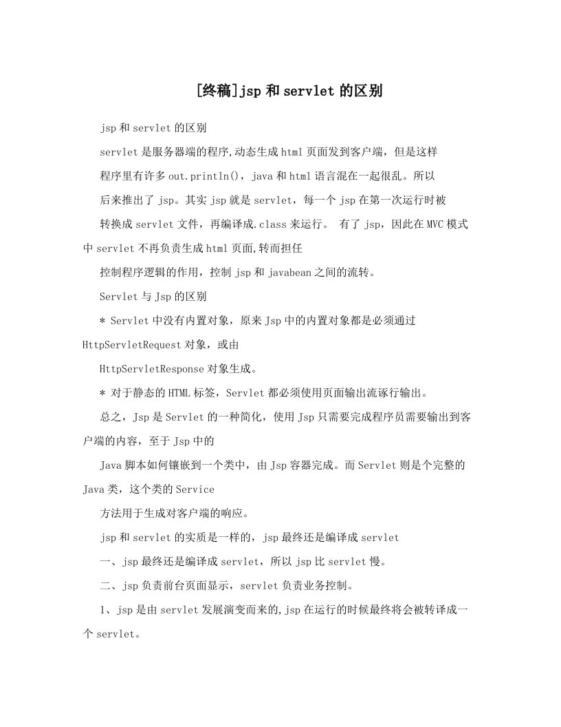 [终稿]jsp和servlet的区别