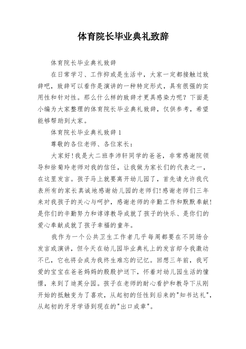 体育院长毕业典礼致辞