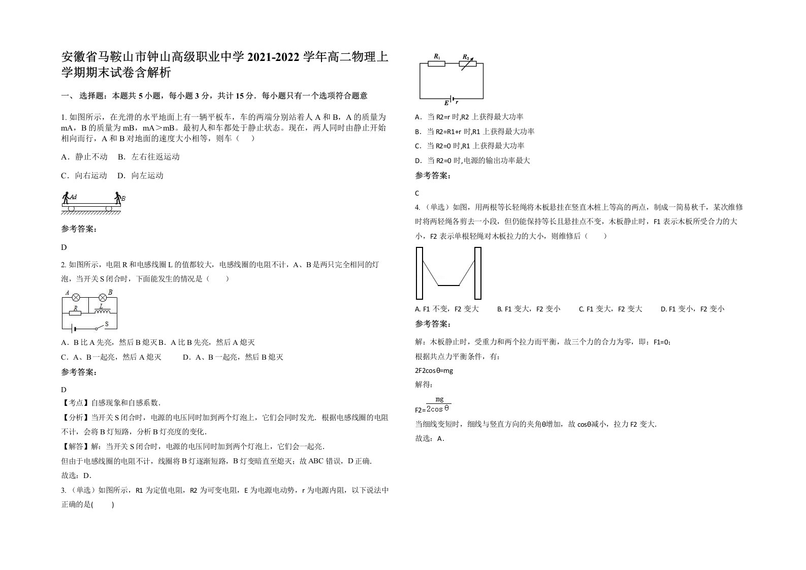 安徽省马鞍山市钟山高级职业中学2021-2022学年高二物理上学期期末试卷含解析