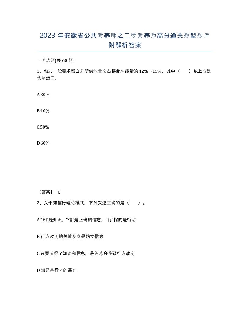 2023年安徽省公共营养师之二级营养师高分通关题型题库附解析答案