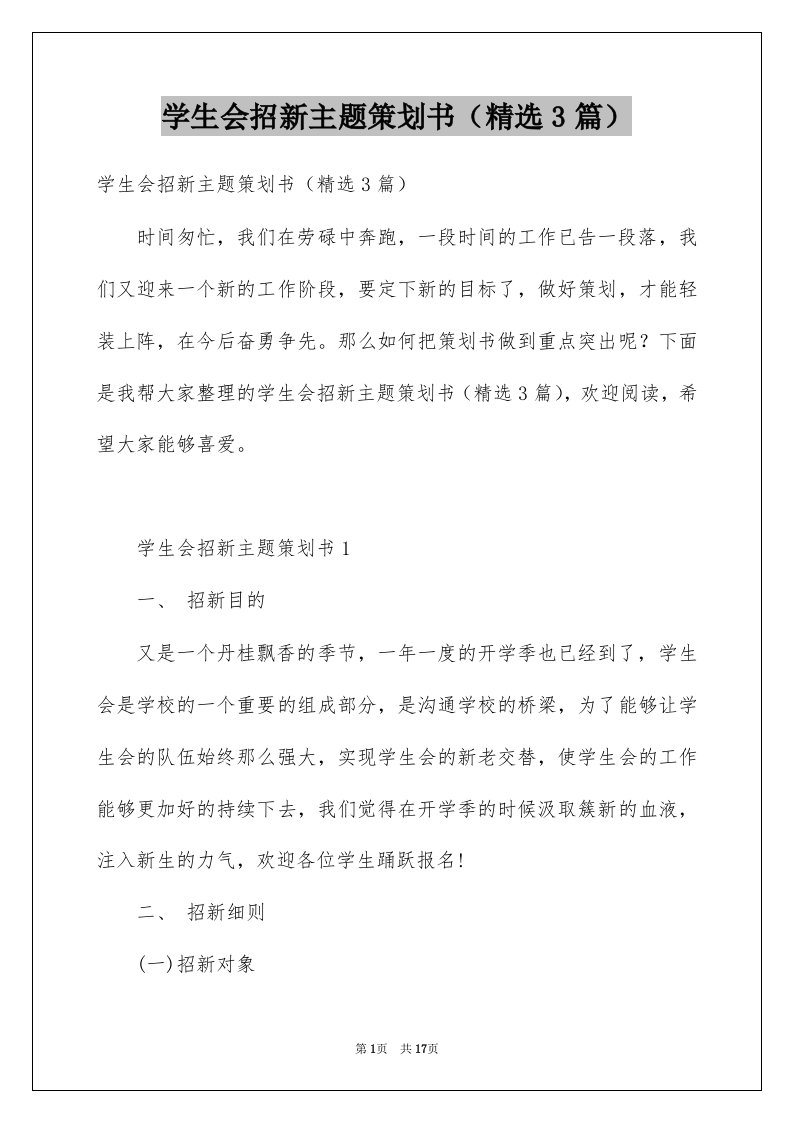 学生会招新主题策划书精选3篇