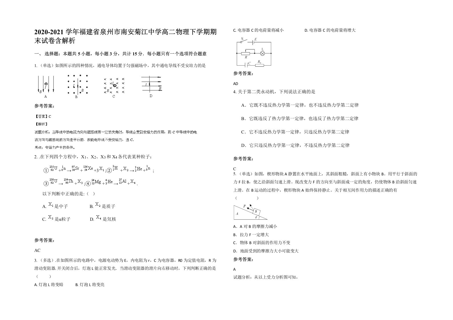 2020-2021学年福建省泉州市南安菊江中学高二物理下学期期末试卷含解析