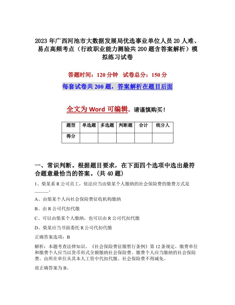 2023年广西河池市大数据发展局优选事业单位人员20人难易点高频考点行政职业能力测验共200题含答案解析模拟练习试卷