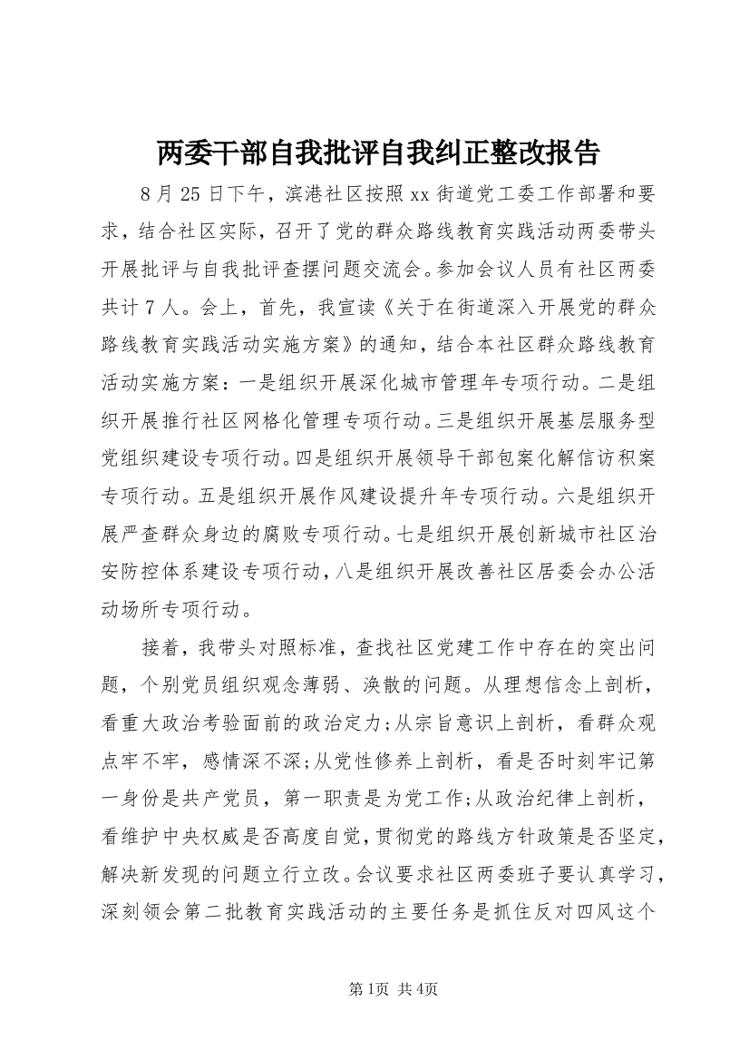 两委干部自我批评自我纠正整改报告