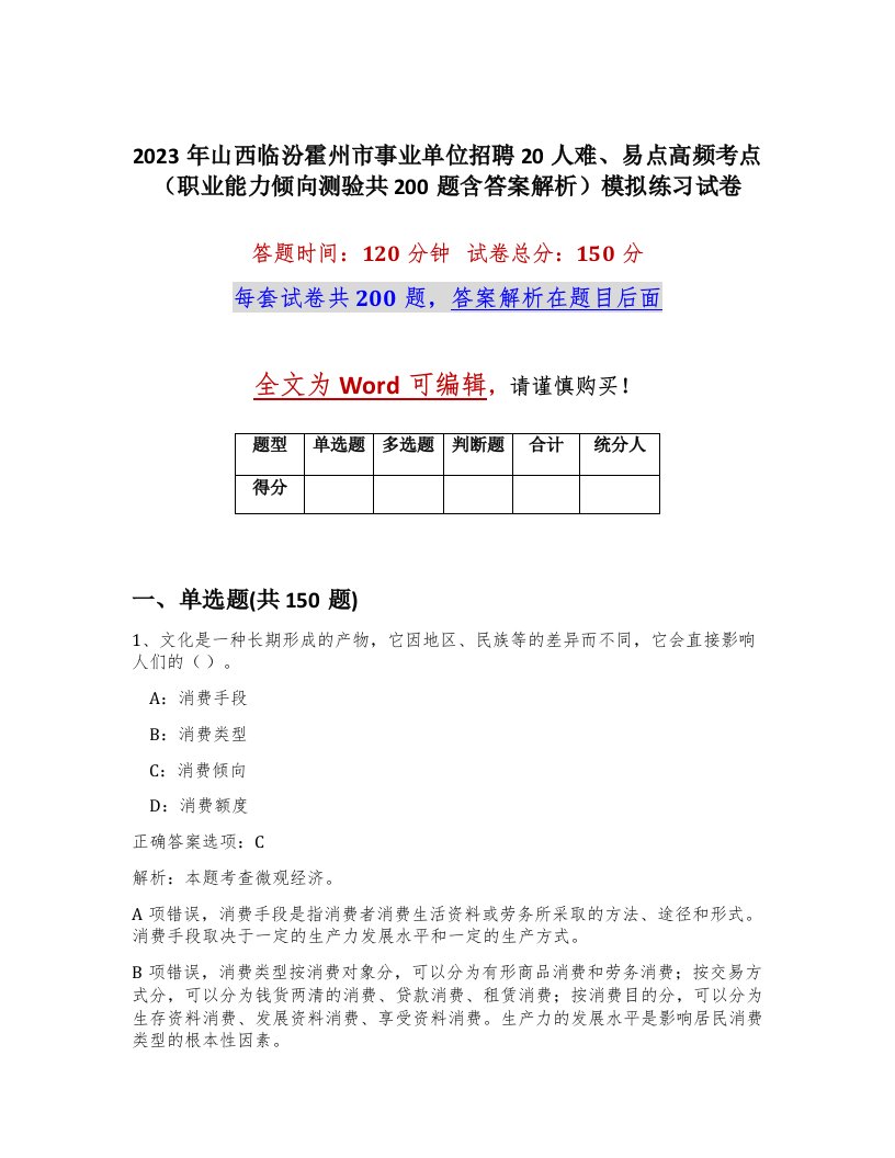 2023年山西临汾霍州市事业单位招聘20人难易点高频考点职业能力倾向测验共200题含答案解析模拟练习试卷