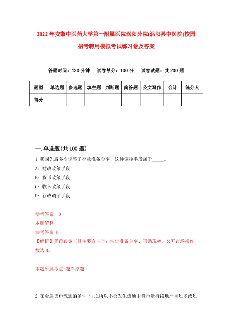 2022年安徽中医药大学第一附属医院涡阳分院涡阳县中医院校园招考聘用模拟考试练习卷及答案第8期