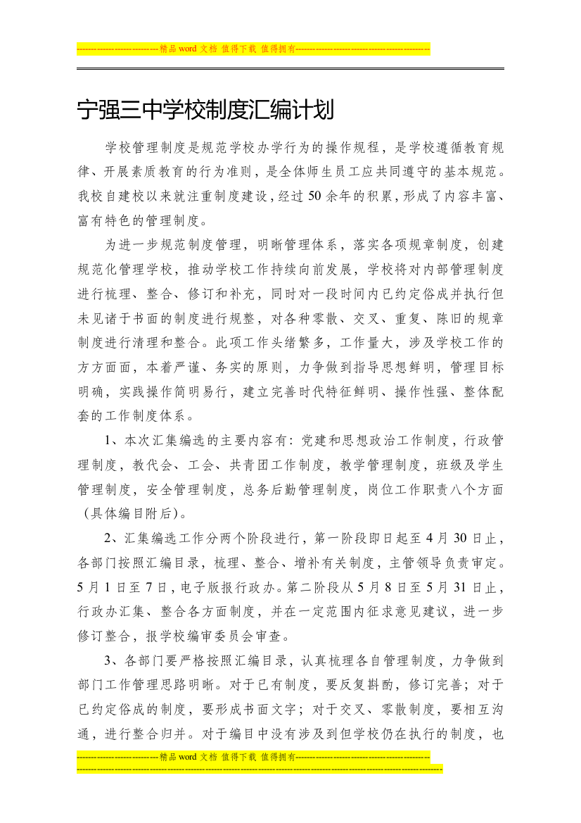 1宁强三中学校制度汇编计划