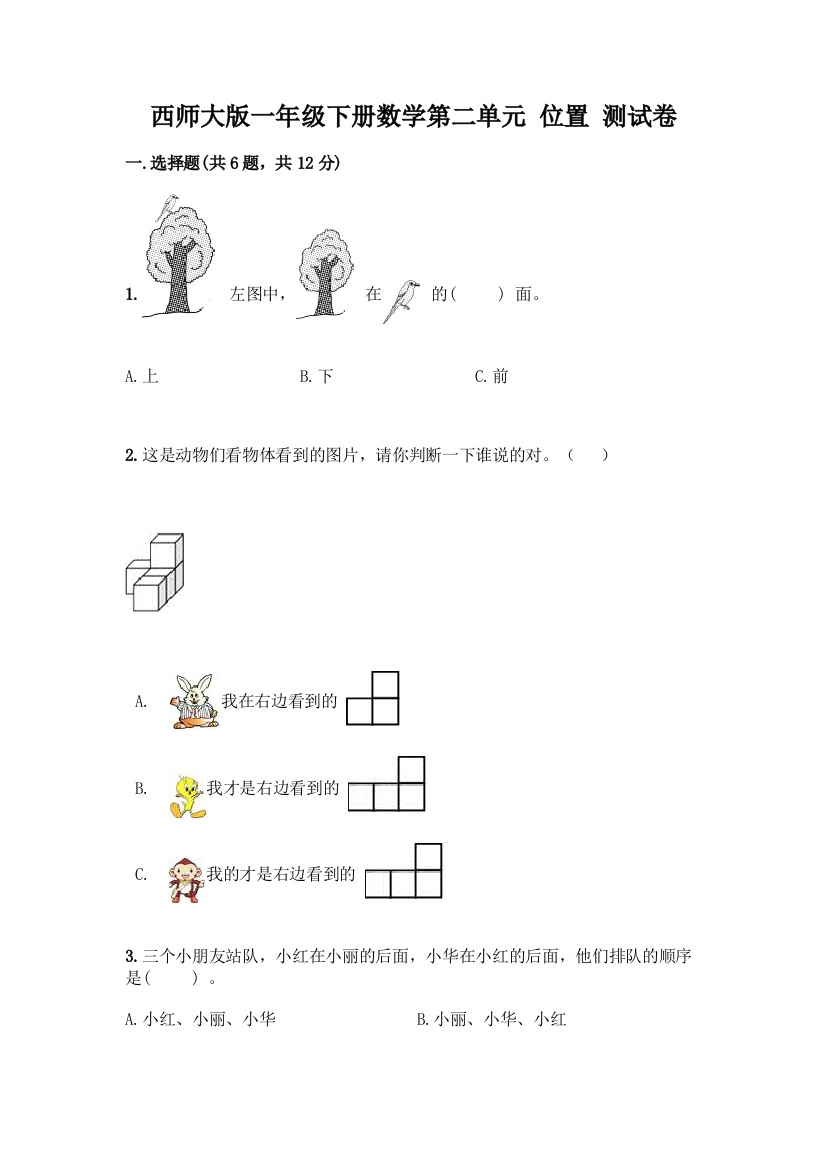 西师大版一年级下册数学第二单元-位置-测试卷含完整答案(精选题)