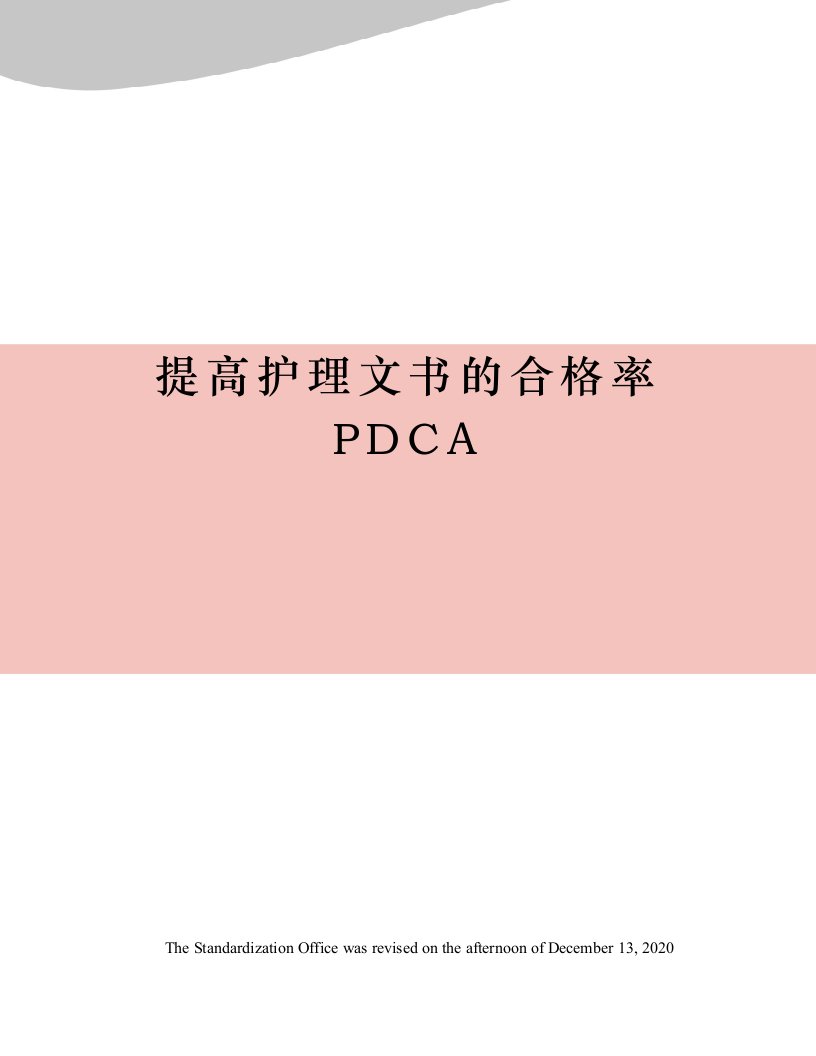 提高护理文书的合格率PDCA