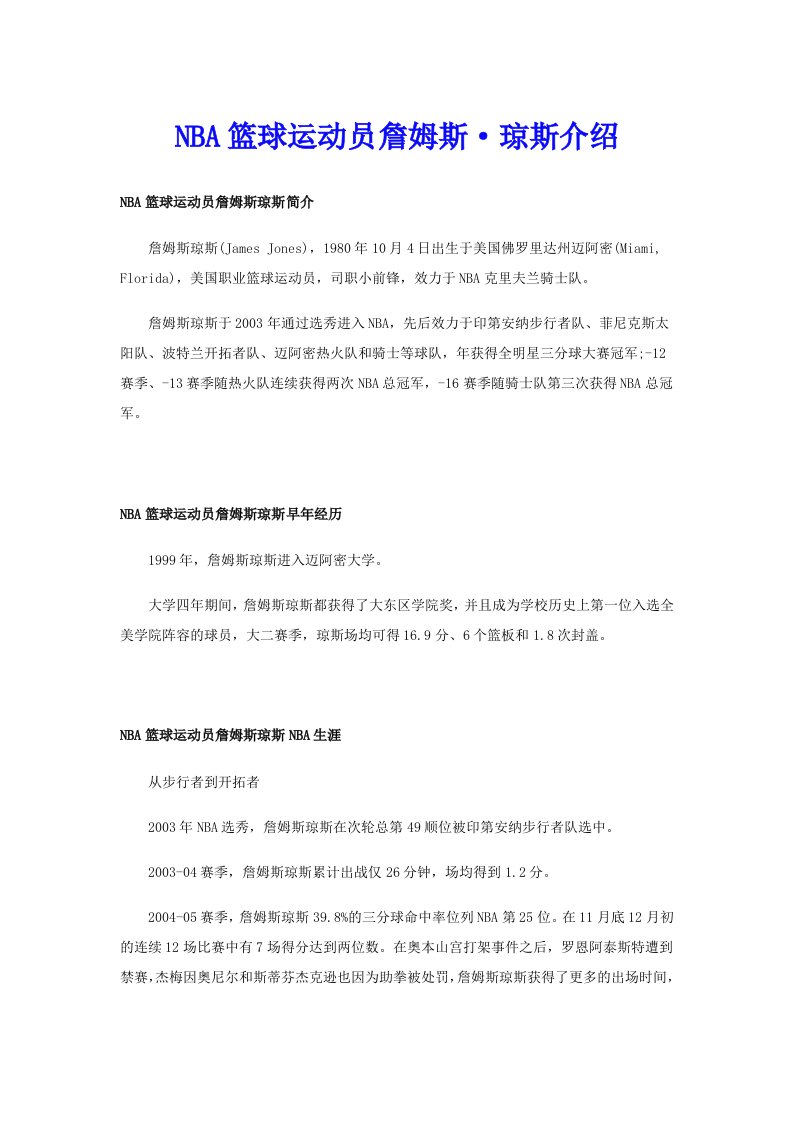 NBA篮球运动员詹姆斯·琼斯介绍