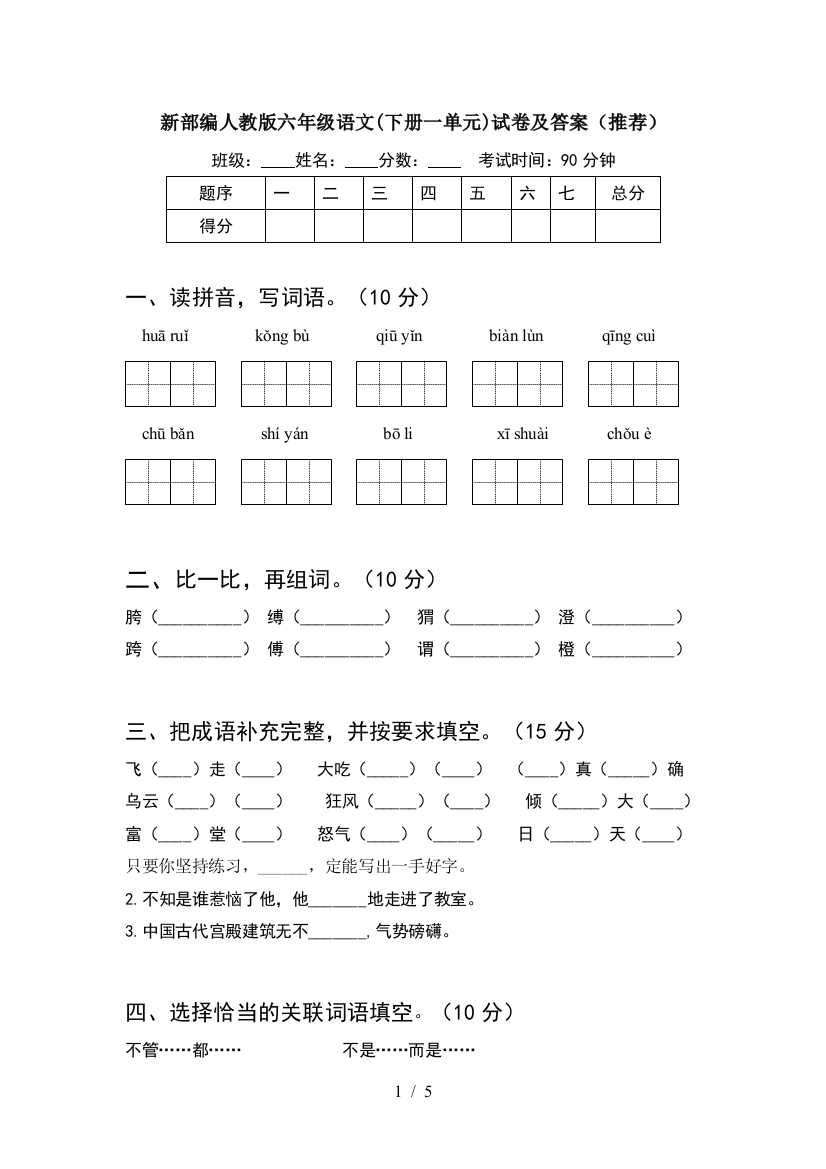 新部编人教版六年级语文(下册一单元)试卷及答案(推荐)