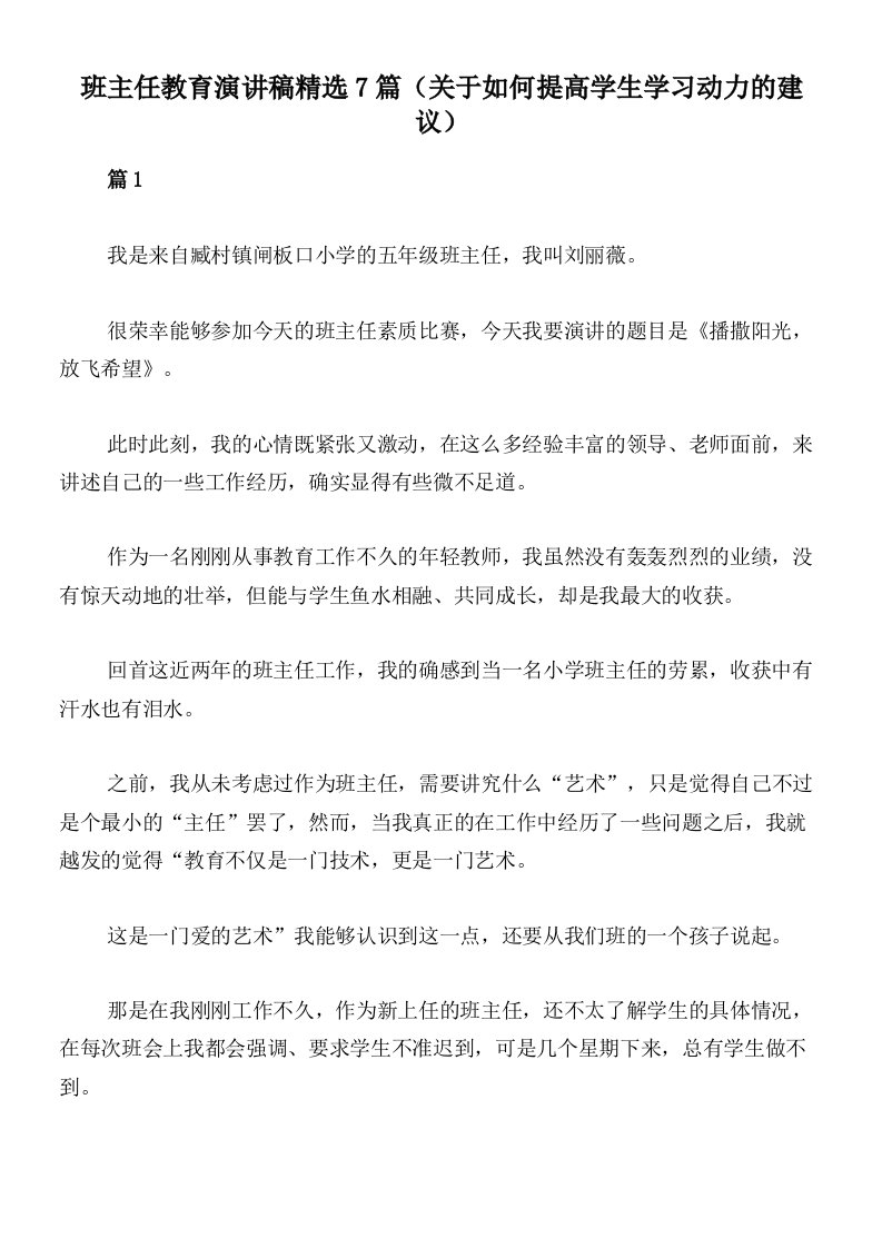 班主任教育演讲稿精选7篇（关于如何提高学生学习动力的建议）