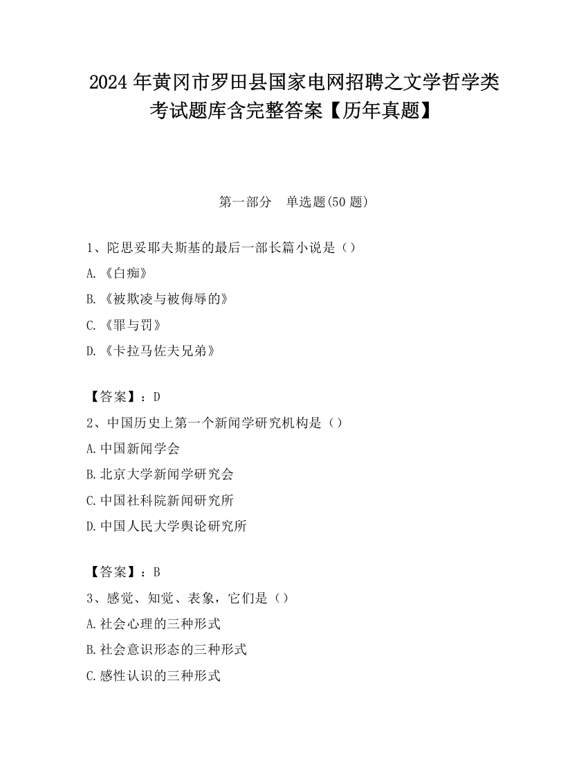 2024年黄冈市罗田县国家电网招聘之文学哲学类考试题库含完整答案【历年真题】