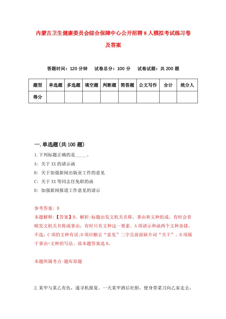 内蒙古卫生健康委员会综合保障中心公开招聘8人模拟考试练习卷及答案第3套