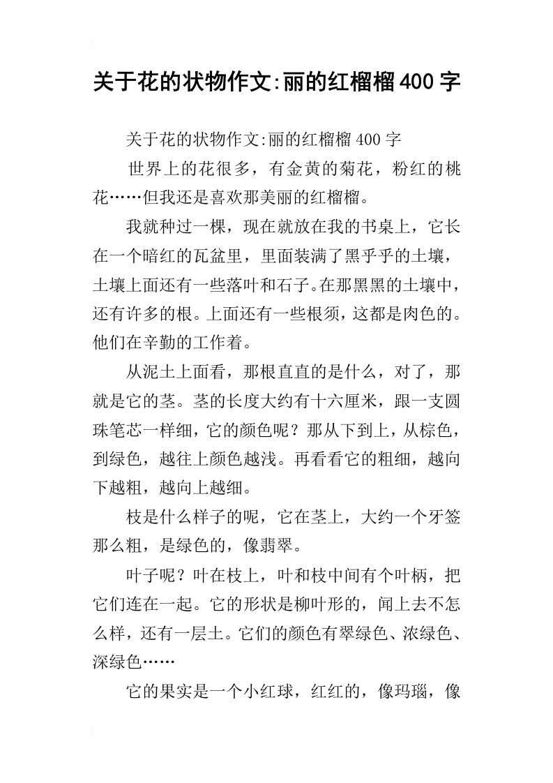 关于花的状物作文丽的红榴榴400字