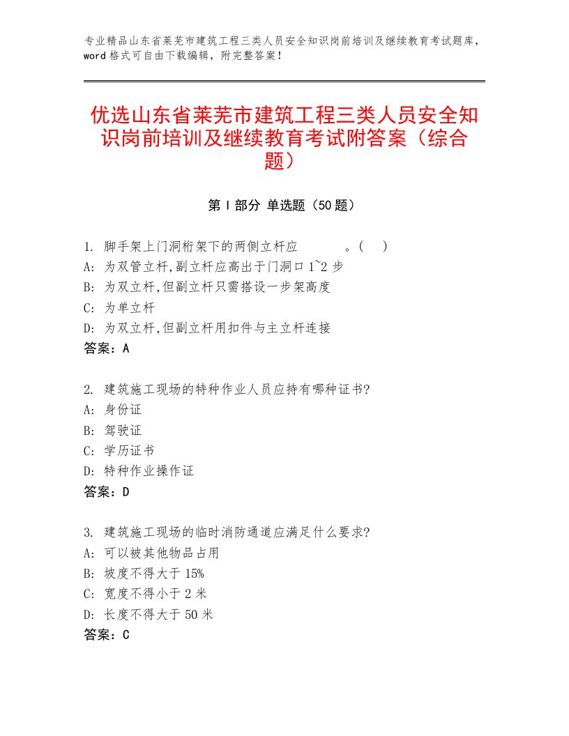 优选山东省莱芜市建筑工程三类人员安全知识岗前培训及继续教育考试附答案（综合题）