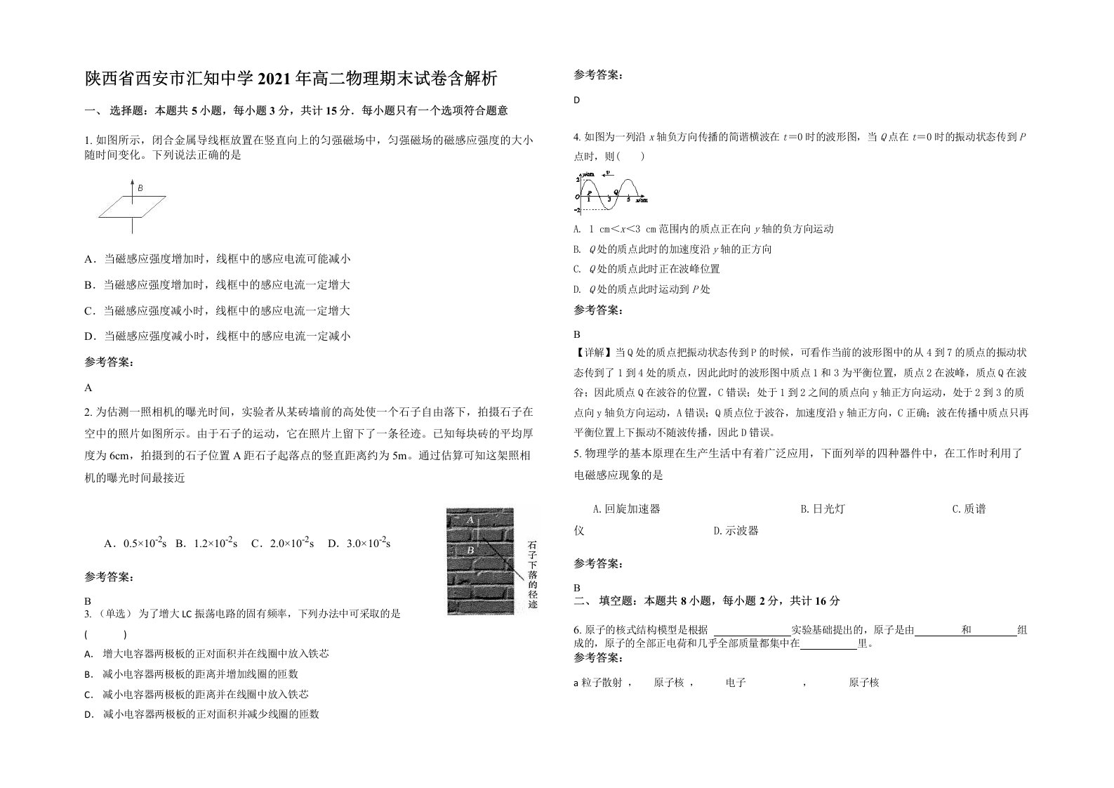 陕西省西安市汇知中学2021年高二物理期末试卷含解析