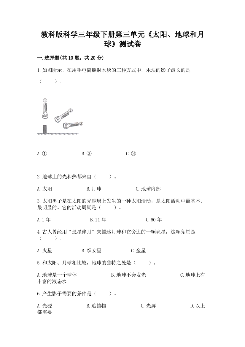 教科版科学三年级下册第三单元《太阳、地球和月球》测试卷附参考答案（综合题）