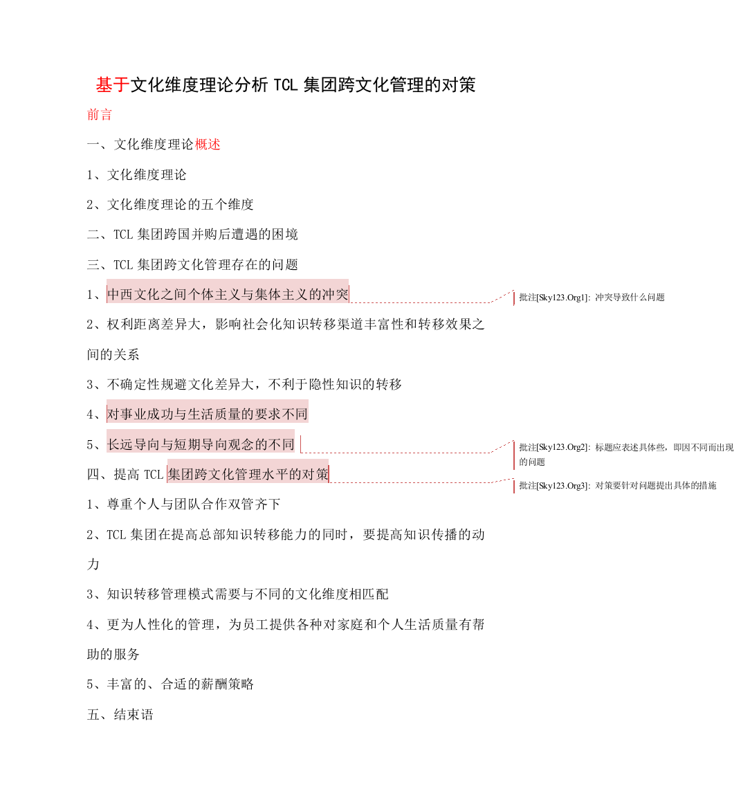 （已修改）以文化维度理论分析TCL集团的跨国并购实践