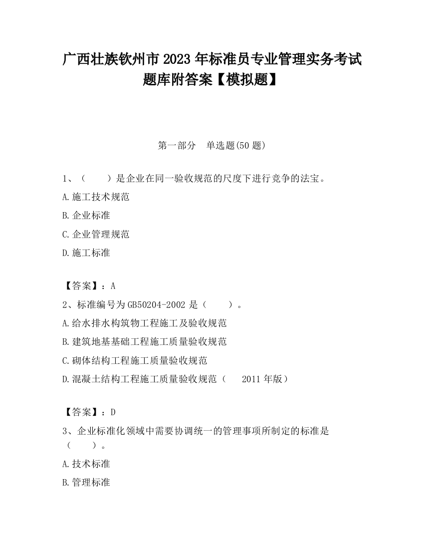 广西壮族钦州市2023年标准员专业管理实务考试题库附答案【模拟题】