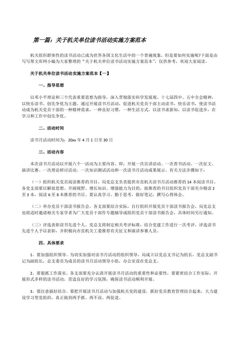 关于机关单位读书活动实施方案范本（合集五篇）[修改版]