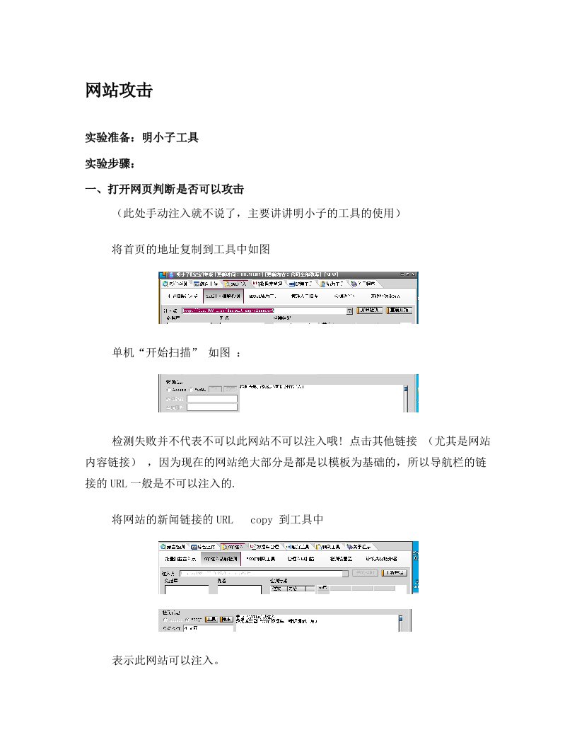 SQL网站注入攻击——明小子工具利用案例