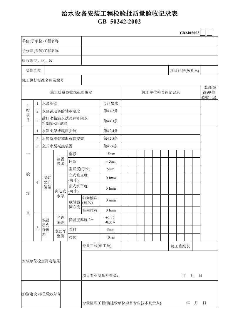 施工组织-3给水设备安装工程检验批质量验收记录表