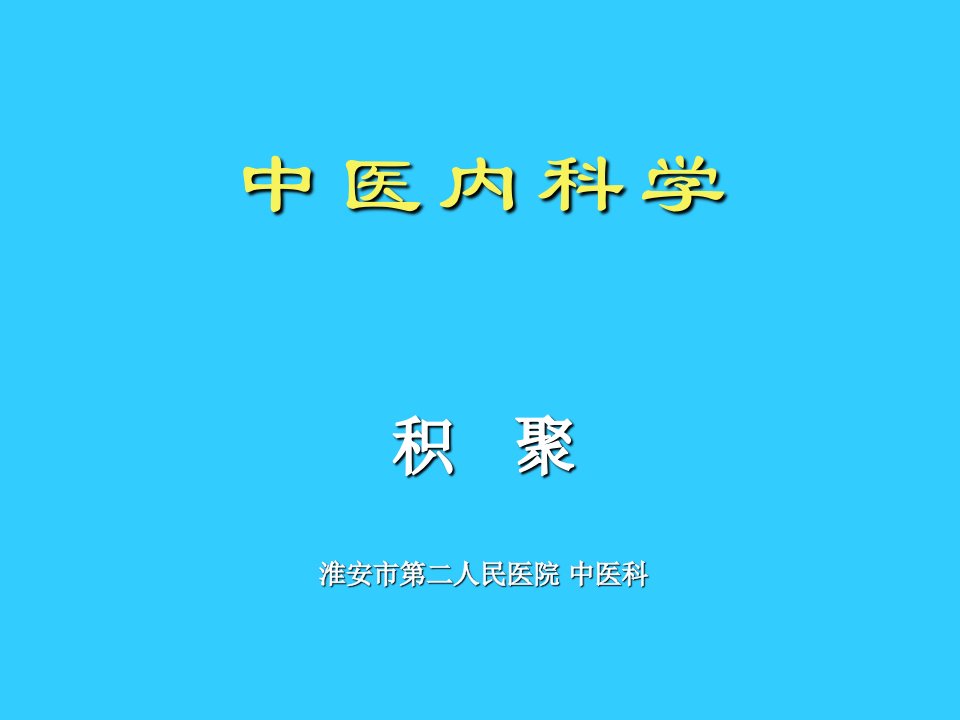 中医内科学积聚