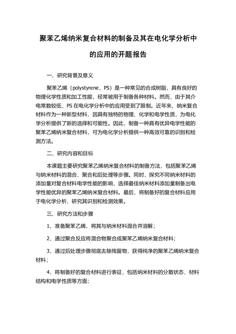 聚苯乙烯纳米复合材料的制备及其在电化学分析中的应用的开题报告