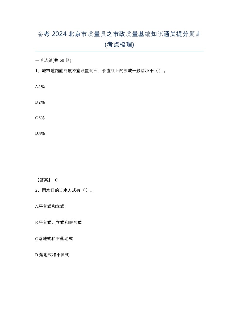 备考2024北京市质量员之市政质量基础知识通关提分题库考点梳理