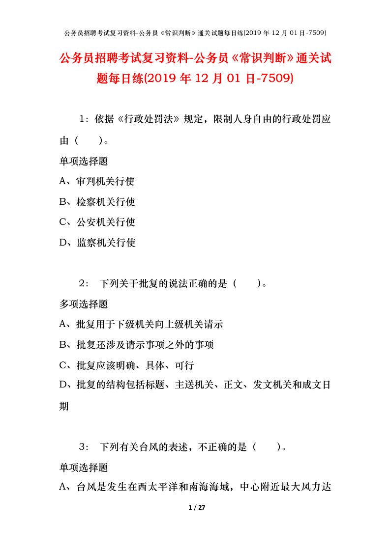 公务员招聘考试复习资料-公务员常识判断通关试题每日练2019年12月01日-7509