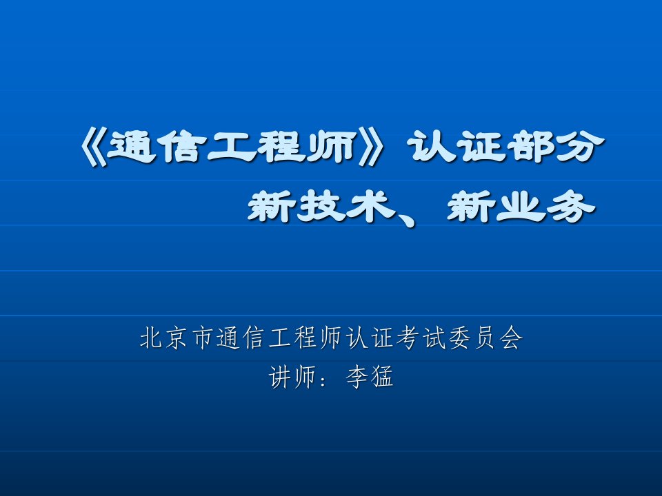 《通信工程师》认证-新技术(第四章)