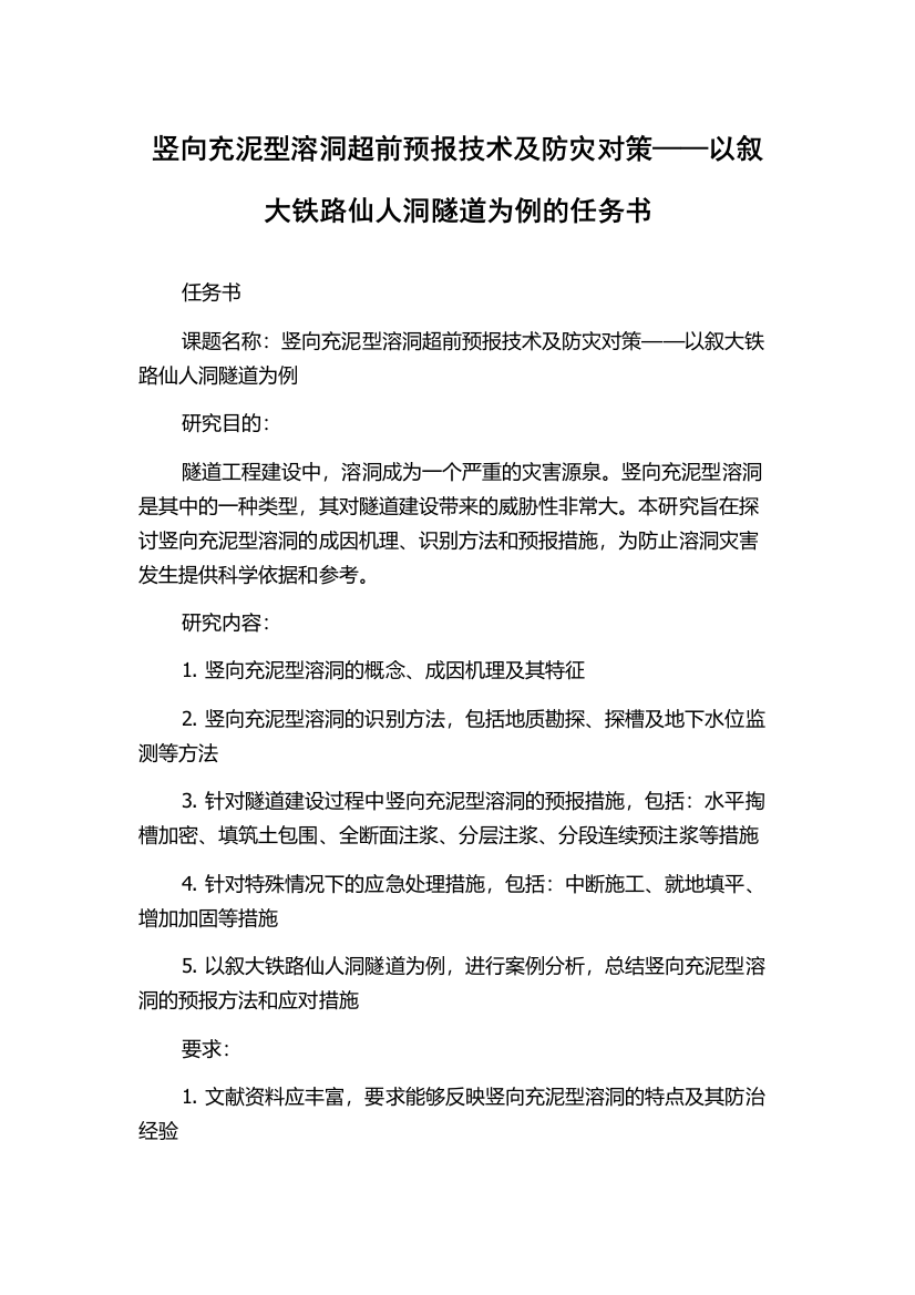 竖向充泥型溶洞超前预报技术及防灾对策——以叙大铁路仙人洞隧道为例的任务书