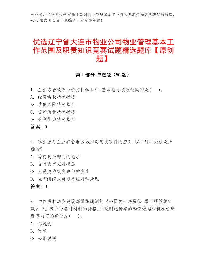 优选辽宁省大连市物业公司物业管理基本工作范围及职责知识竞赛试题精选题库【原创题】