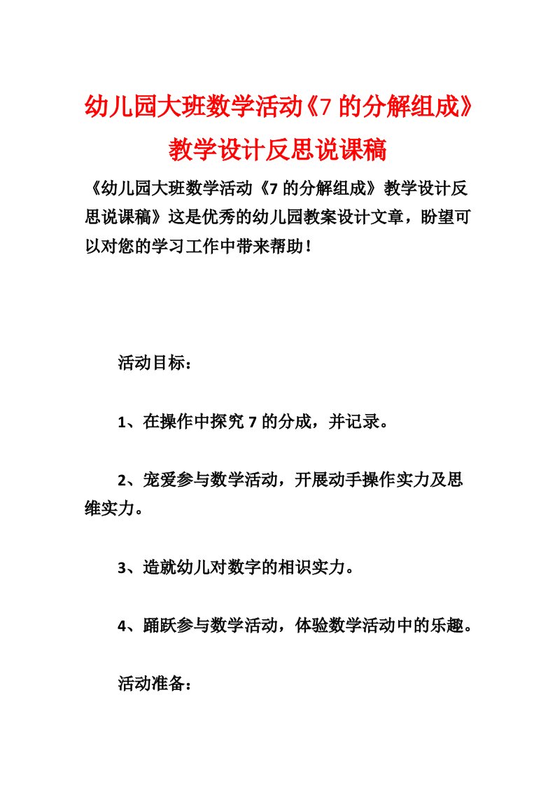 幼儿园大班数学活动《7的分解组成》教学设计反思说课稿