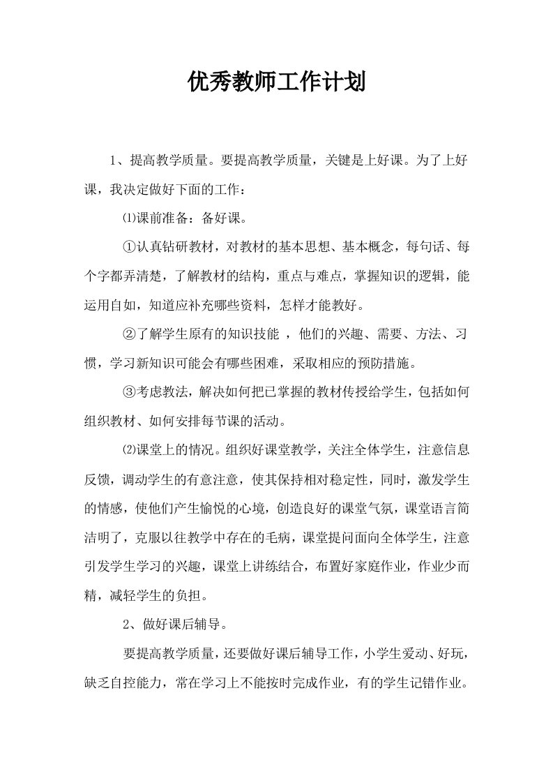 优秀教师工作计划