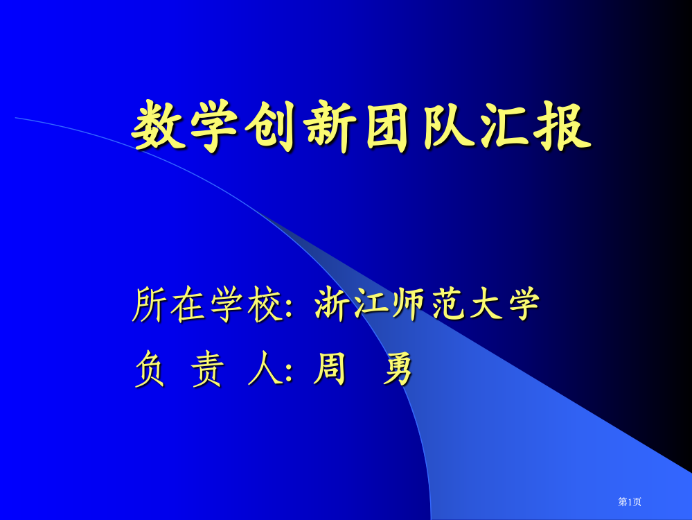 数学创新团队市公开课金奖市赛课一等奖课件