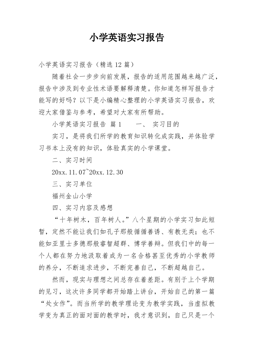 小学英语实习报告精选