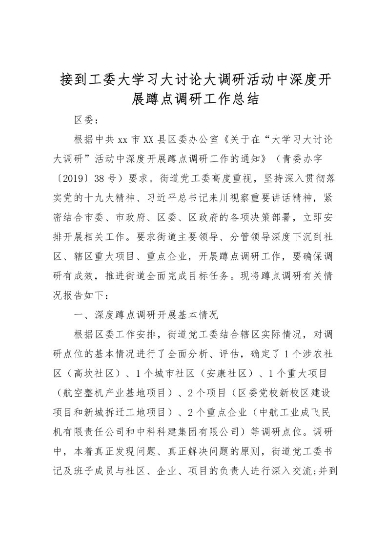 2022接到工委大学习大讨论大调研活动中深度开展蹲点调研工作总结