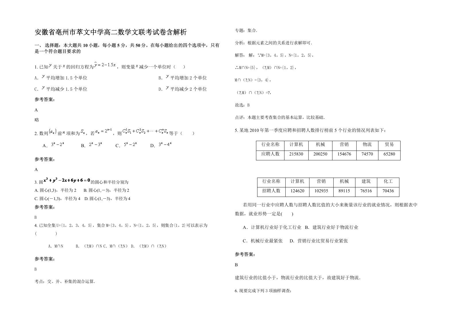 安徽省亳州市萃文中学高二数学文联考试卷含解析