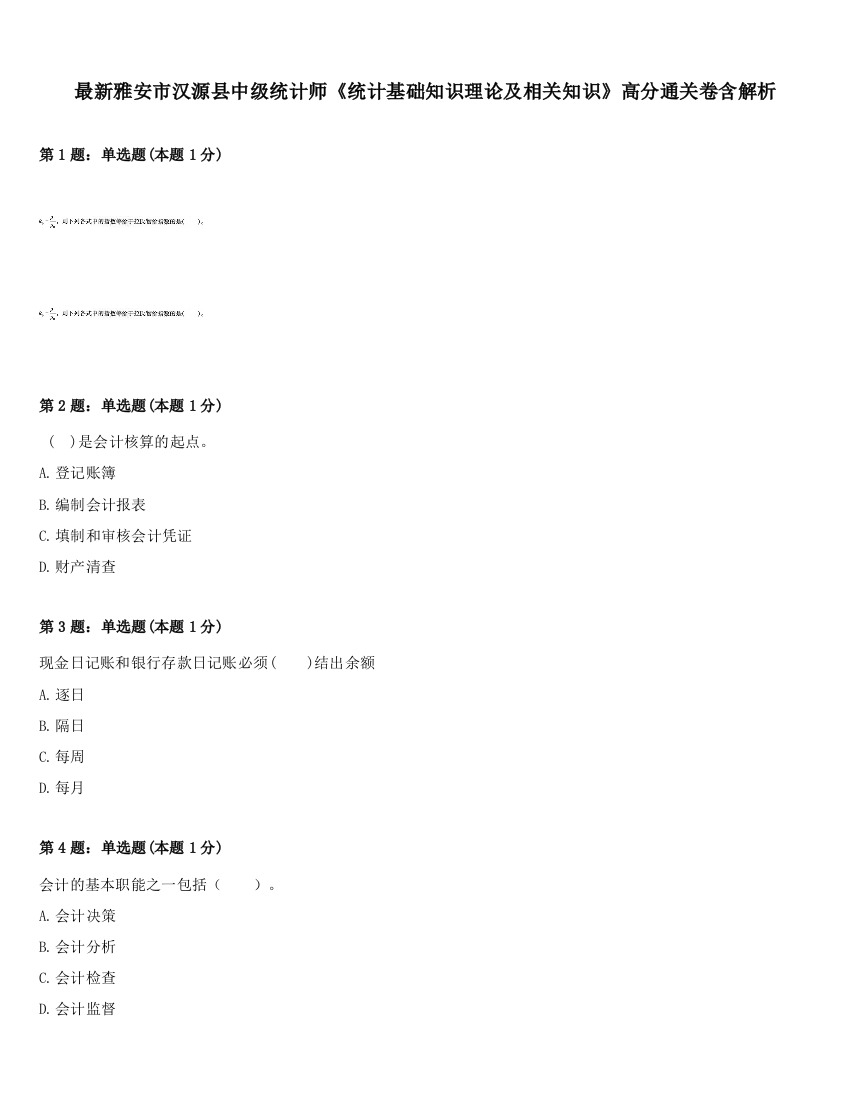 最新雅安市汉源县中级统计师《统计基础知识理论及相关知识》高分通关卷含解析