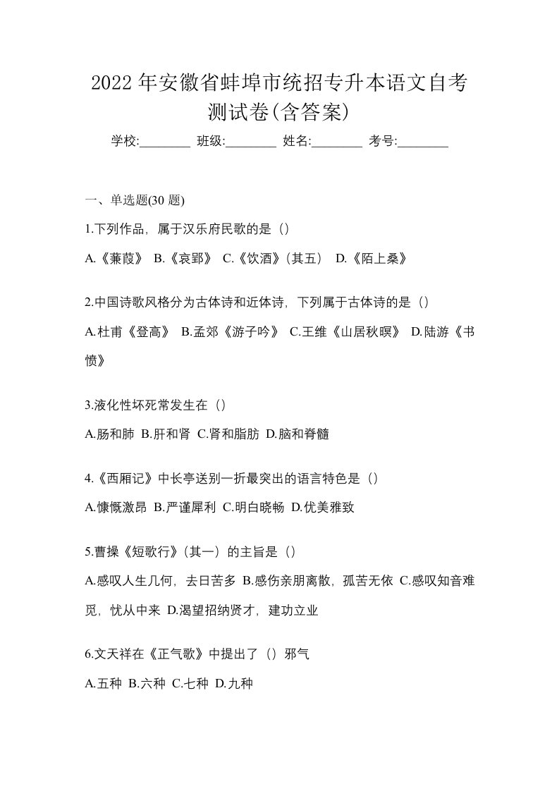 2022年安徽省蚌埠市统招专升本语文自考测试卷含答案