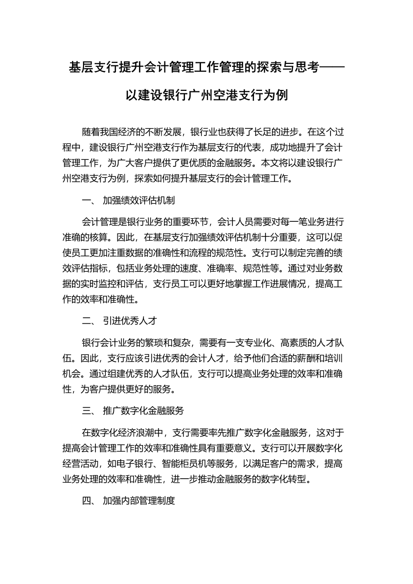 基层支行提升会计管理工作管理的探索与思考——以建设银行广州空港支行为例