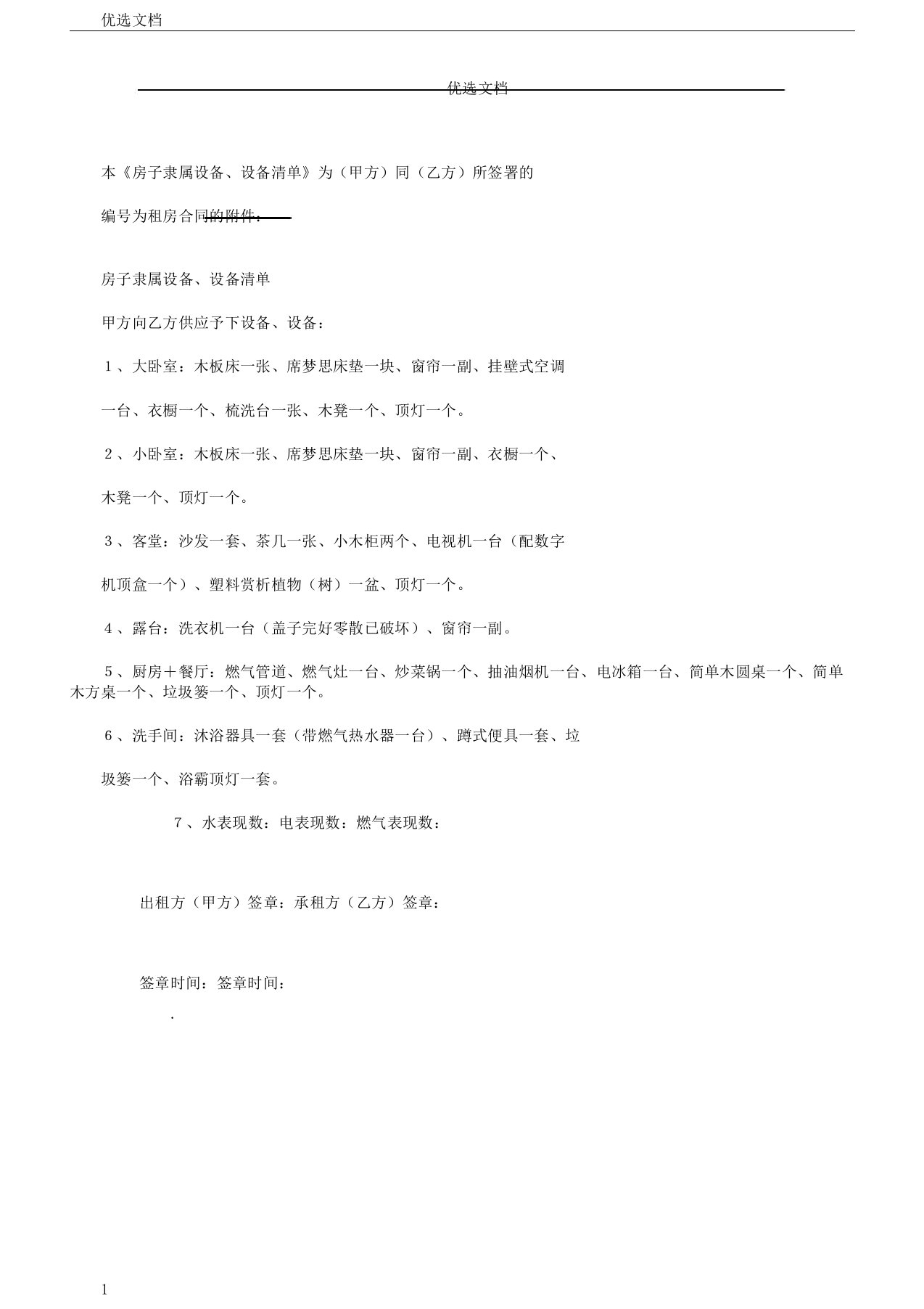 《房屋附属设施设备清单》