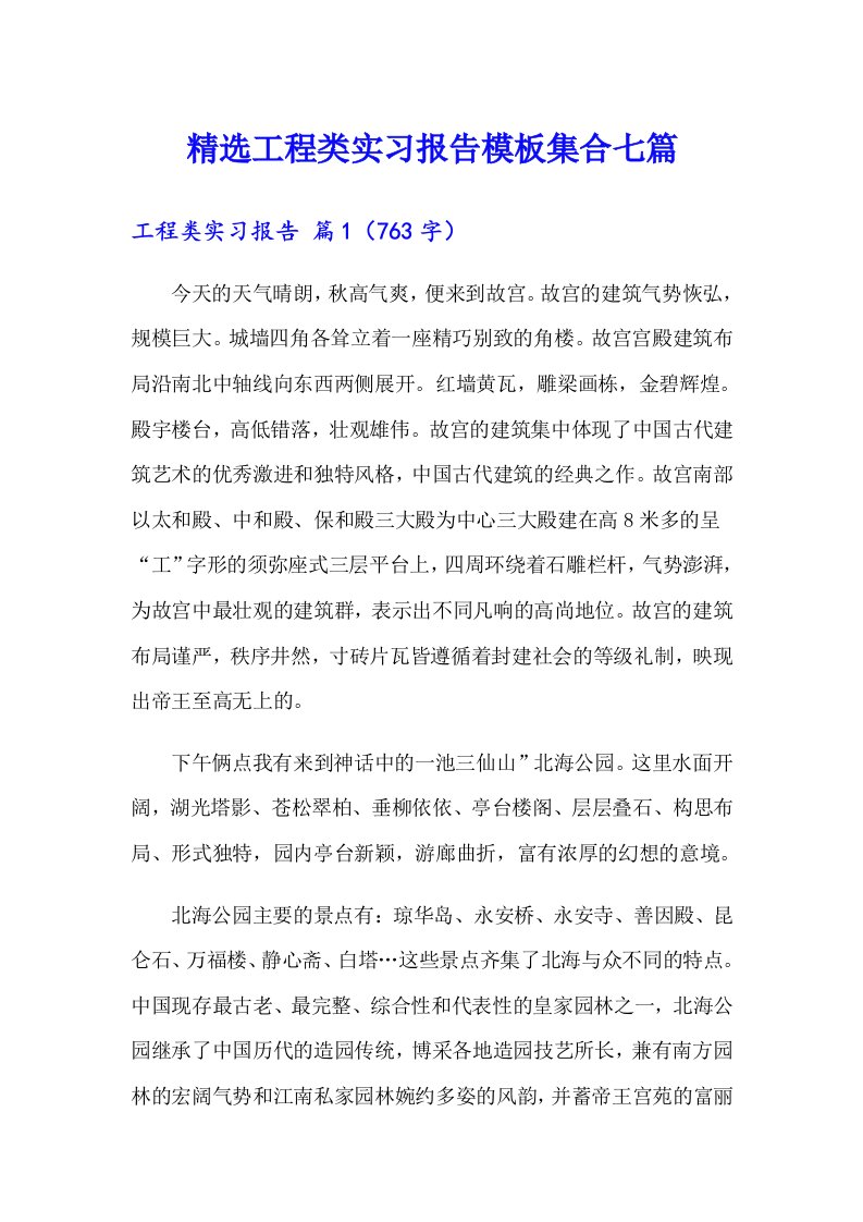 精选工程类实习报告模板集合七篇