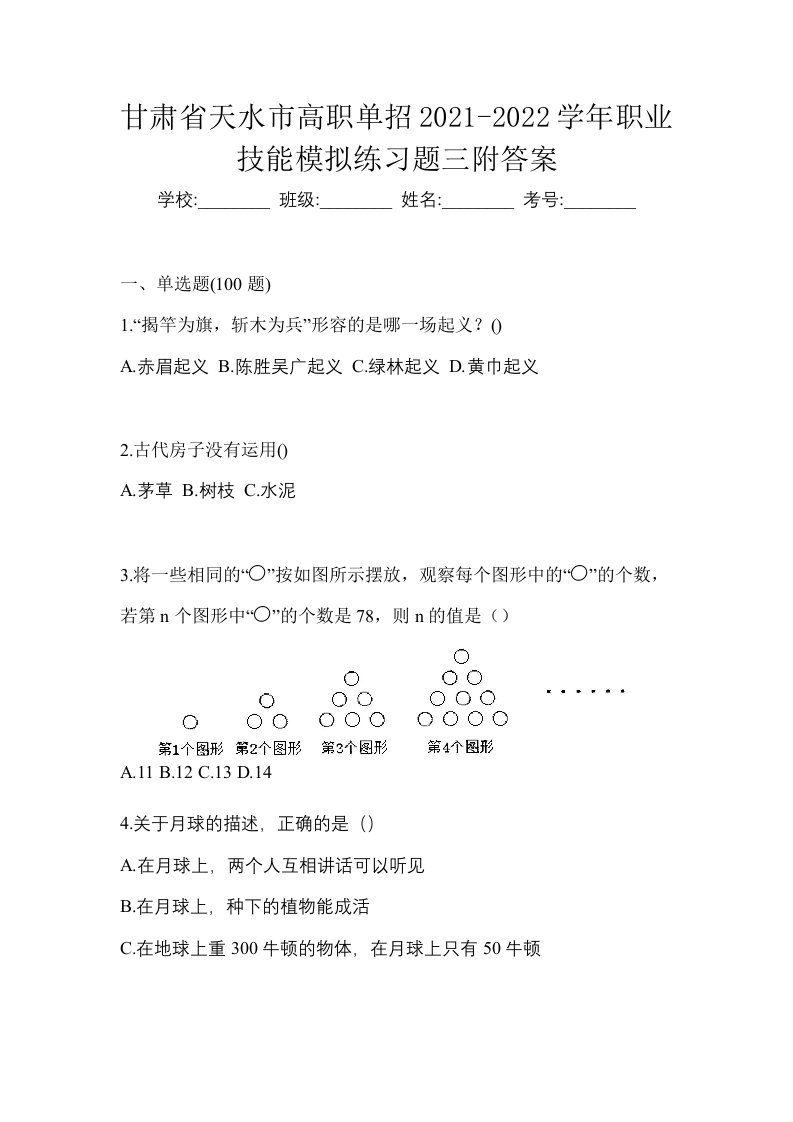 甘肃省天水市高职单招2021-2022学年职业技能模拟练习题三附答案