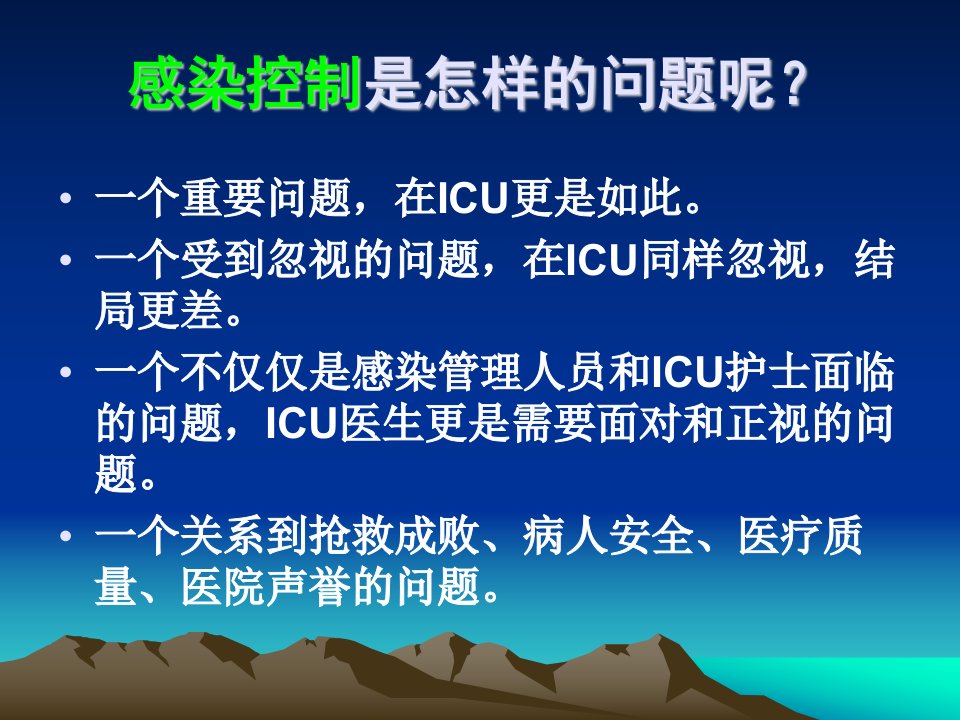 医学专题ICU的感染控制