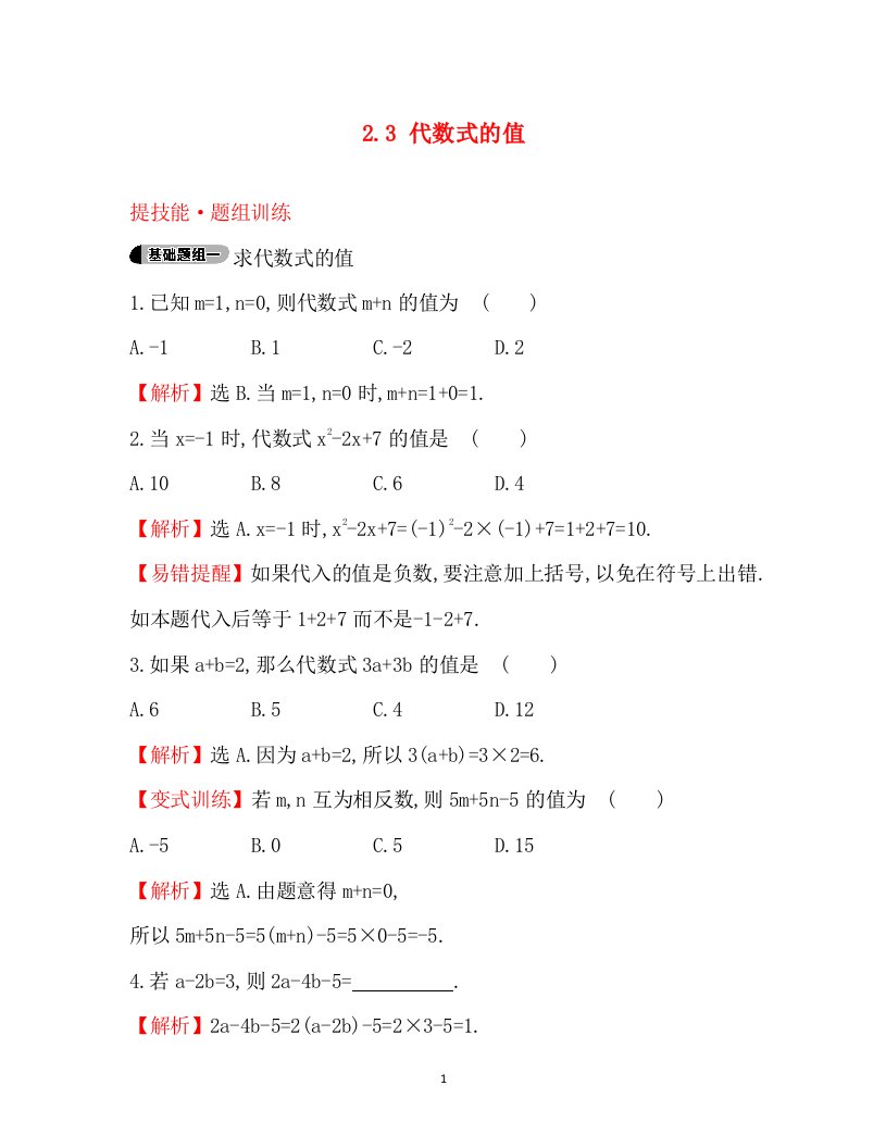 金榜解析2016秋七年级数学上册提技能题组训练2.3代数式的值湘教版.3代数式的值湘教版