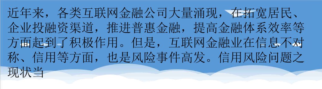 金融保险-互联网金融行业信用风险几何