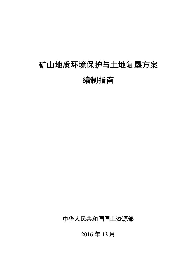 矿山地质环境保护与土地复垦方案编制指南